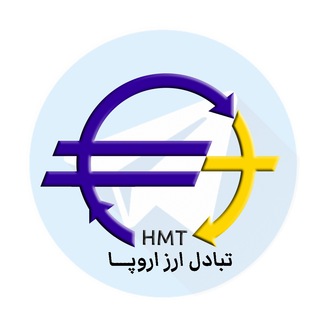 لوگوی کانال تلگرام hmtransfer — تبادل ارز اروپا