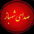 Logo saluran telegram hmzshahbaz — صدای شهباز