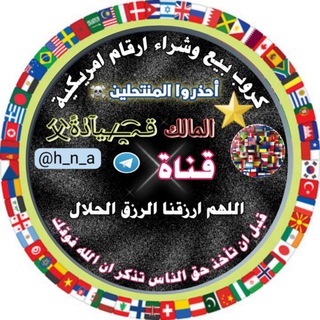 Logo saluran telegram hn_a_k — بيع ارقام توثيق تليكرام