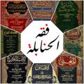 Telegram channel قناة فقه الحنابلة logo