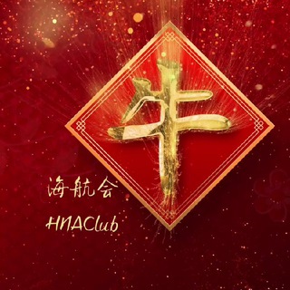 电报频道的标志 hnatop2 — 海航会 Top2会员海外需求公告