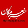 Logo saluran telegram hnc1khabarhormozgan — خبر هرمزگان