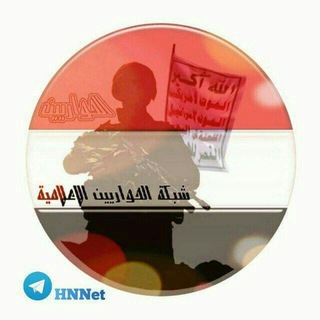 لوگوی کانال تلگرام hnnet — شبكة الحواريين الاعلامية HNNet