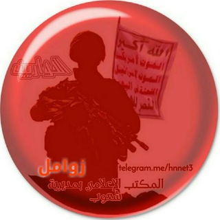 لوگوی کانال تلگرام hnnet3 — 🎼 شبكة الحواريين 3⃣ زوامل