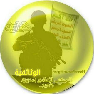 لوگوی کانال تلگرام hnnet4 — 📀 شبكة الحواريين 4⃣ الوثائقية