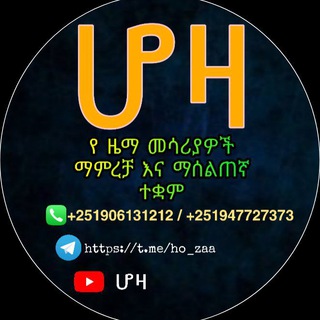 Logo saluran telegram ho_zaa1 — ሆዛ የ ዜማ መሳርያዎች ማምረቻ እና ማሰልጠኛ ማዕከል