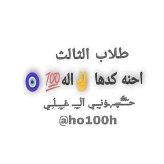 لوگوی کانال تلگرام ho100ho — مرشحات طلاب العراق 💗