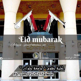 Telegram channel كلية الحقوق جامعة حلوان logo