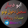Logo saluran telegram ho_zx — تسجيل دخول يلا لودو ابو ديار