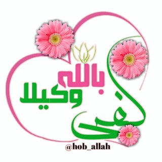 لوگوی کانال تلگرام hob_allah — كفَـــىٰ بربِّـكَ وكِيـــلًا💚
