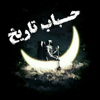 لوگوی کانال تلگرام hobab0tarikh — حباب تاریخ