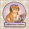 Логотип телеграм канала @hobbanutaya — Хоббанутая в здании📚