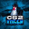 Логотип телеграм канала @hobbi_cs2 — ХОББИ CS2