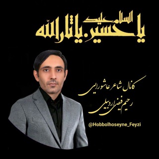 Telegram channel ڪانال حُبُّ‌الحُسَین(ع) logo