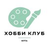 Логотип телеграм канала @hobbyclubyalta — Хобби Клуб Ялта ✨