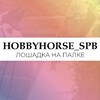 Логотип телеграм канала @hobbyhorse_spb — HOBBYHORSE_spb • Хоббихорсы Санкт-Петербург