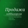 Логотип телеграм канала @hobbyhorses_sale — Продажа Хоббихорсов | Hobbyhorse Sale