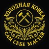 Логотип телеграм канала @hobcreat — Холодная ковка. Сам себе мастер.