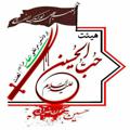 لوگوی کانال تلگرام hobolhossein128 — بـزم عـشـق بـازے حُـبّ الـحـسـیـن🍇