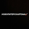 Логотип телеграм канала @hobopitepckayatoma — Новопитерскаятома