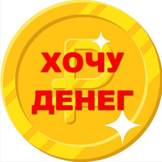 Логотип телеграм канала @hochu_denegg — Хочу денег