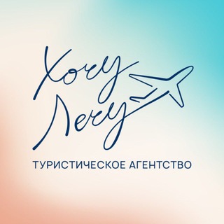 Telegram channel Хочу Лечу! ✈️ Путешествия с Евгенией Коровянской logo