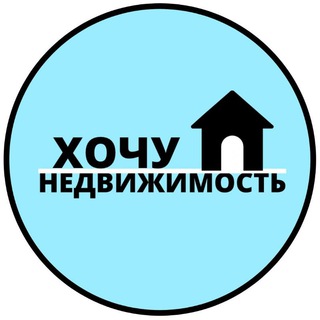 Логотип телеграм канала @hochu_nedvizhimost — ХОЧУ НЕДВИЖИМОСТЬ🏡