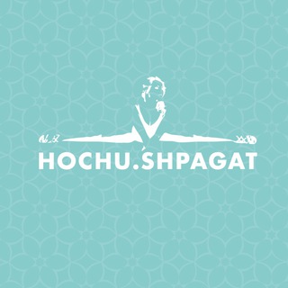 Логотип телеграм канала @hochu_shpagat — Личный тренер в твоем телефоне