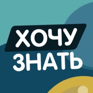 Логотип телеграм канала @hochu_znayu — Хочу знать
