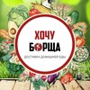 Логотип телеграм канала @hochu_borshcha37 — ХОЧУ БОРЩА - доставка домашней еды