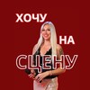 Логотип телеграм канала @hochu_na_scenu — ХОЧУ НА СЦЕНУ !