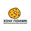 Логотип телеграм канала @hochu_ponchik — «Хочу Пончик» (Пенза / Заречный)