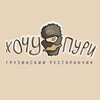 Логотип телеграм канала @hochu_puri_rest — Хочу Пури