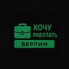 Логотип телеграм канала @hochu_rabotat_berlin — Хочу работать | Берлин