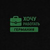 Логотип телеграм канала @hochu_rabotat_ge — Хочу работать | Германия