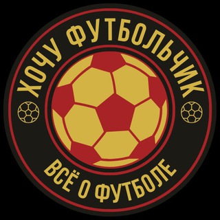 Логотип телеграм канала @hochufootballchik — Футбольные новости