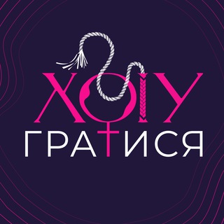 Логотип телеграм -каналу hochuhratysya — Секс-шоп «Хочу гратися»