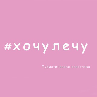 Telegram channel ХочуЛечу✈️ logo