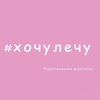 Логотип телеграм канала @hochulechu_vladimir — ХочуЛечу✈️