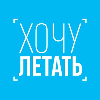 Логотип телеграм канала @hochuletat — #ХочуЛетать
