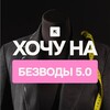 Логотип телеграм канала @hochunabezvody5 — ХОЧУ на БЕЗВОДЫ 5.0