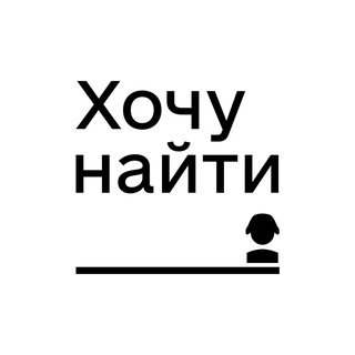 Логотип телеграм канала @hochunaiti_com — Проект «Хочу найти»