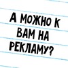 Логотип телеграм канала @hochureklamu — А можно к вам на рекламу?