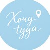 Логотип телеграм канала @hochutuda_travel — Хочу Туда