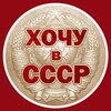 Логотип телеграм канала @hochuvcccr — Хочу в СССР