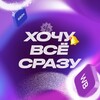 Telegram channel ХОЧУ ВСЁ СРАЗУ на WB Ozon logo