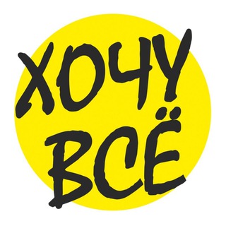 Логотип телеграм канала @hochuwse — ХОЧУ ВСЁ
