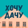 Логотип телеграм канала @hochy_dachy — Хочу дачу