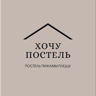 Логотип телеграм канала @hochypostel — ПОСТЕЛЬНОЕ БЕЛЬЕ И ТРИКОТАЖ