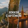 Логотип телеграм канала @hock_08 — Хоккей с Артёмом